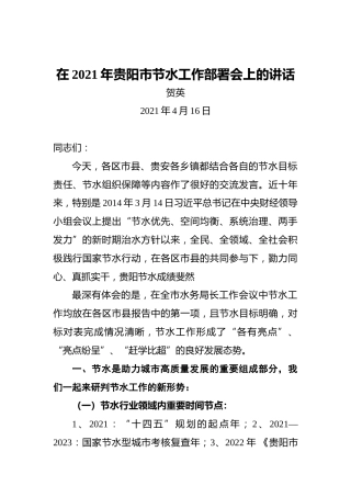 贺英：在2021年贵阳市节水工作部署会上的讲话