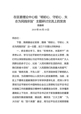 周春晖：在区委理论中心组“明初心、守初心，矢志为民践宗旨”主题研讨交流上的发言