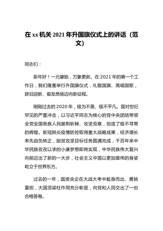 在xx机关2021年升国旗仪式上的讲话（范文）