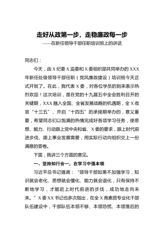 走好从政第一步，走稳廉政每一步——在新任领导干部任职培训班上的讲话