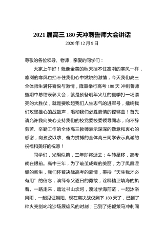 2021届高三180天冲刺誓师大会讲话