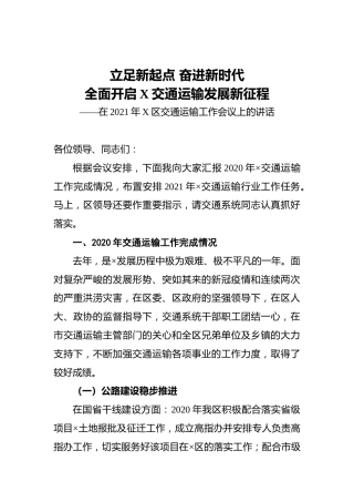在2021年X区交通运输工作会议上的讲话