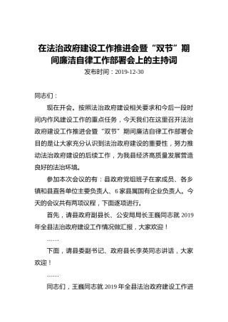 在法治政府建设工作推进会暨“双节”期间廉洁自律工作部署会上的主持词