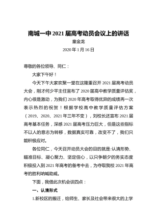 南城一中2021届高考动员会议上的讲话