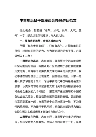 ‍中青年后备干部座谈会领导讲话范文