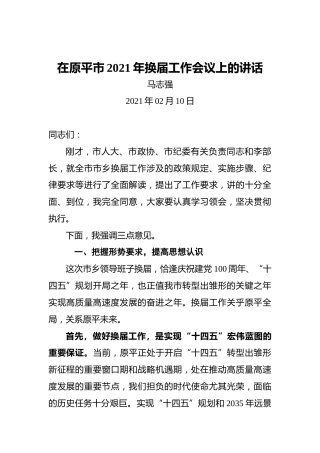 在原平市2021年换届工作会议上的讲话