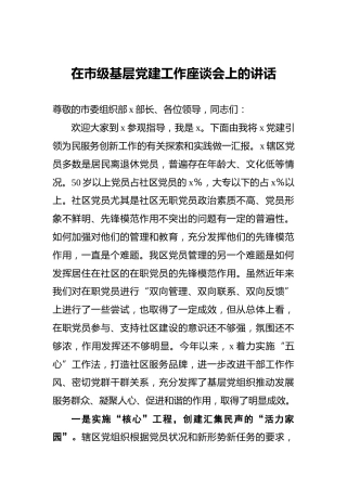 ‍在市级基层党建工作座谈会上的讲话