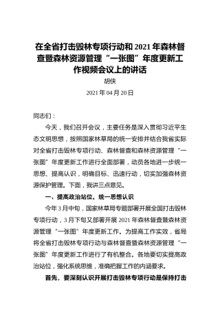 胡侠：在全省打击毁林专项行动和2021年森林督查暨森林资源管理“一张图”年度更新工作视频会议上的讲话