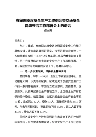在第四季度安全生产工作例会暨交通安全隐患整治工作部署会上的讲话