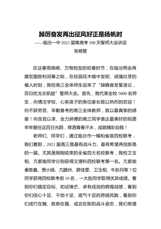 临汾一中2021届离高考100天誓师大会讲话