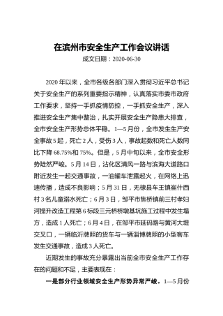 在滨州市安全生产工作会议讲话