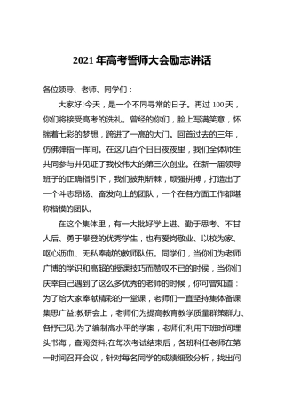 2021年高考誓师大会励志讲话