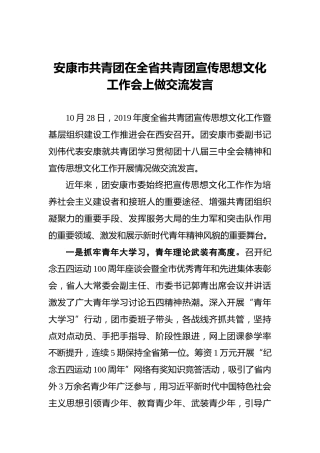 安康市共青团在全省共青团宣传思想文化工作会上做交流发言
