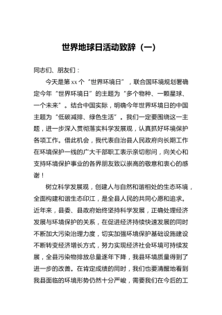 世界地球日活动致辞（一）