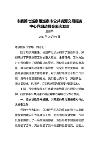 屈新华：市委第七巡察组巡察市公共资源交易服务中心党组动员会表态发言