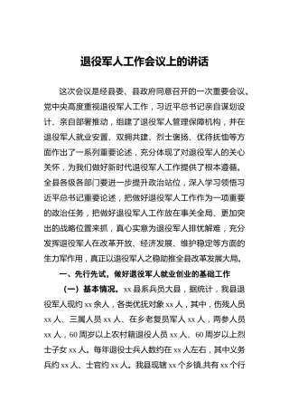 退役军人工作会议上的讲话