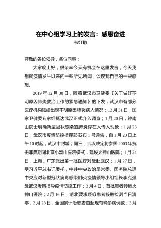 韦红敏：在中心组学习上的发言：感恩奋进
