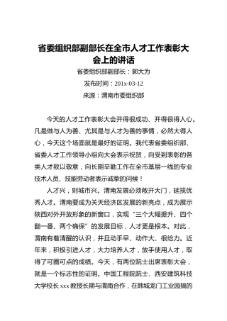 省委组织部副部长在全市人才工作表彰大会上的讲话