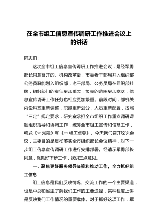 在全市组工信息宣传调研工作推进会议上的讲话
