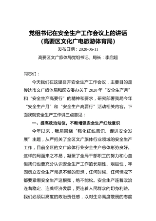 ‍党组书记在安全生产工作会议上的讲话（高要区文化广电旅游体育局）