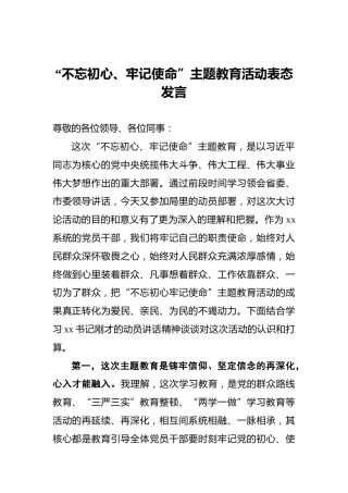 “不忘初心、牢记使命”主题教育活动表态发言