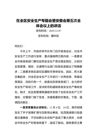 ‍在全区安全生产专题会暨安委会第五次全体会议上的讲话