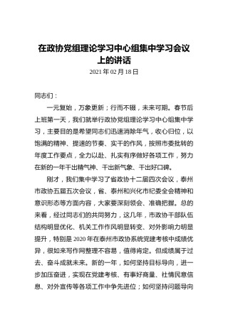 在政协党组理论学习中心组集中学习会议上的讲话