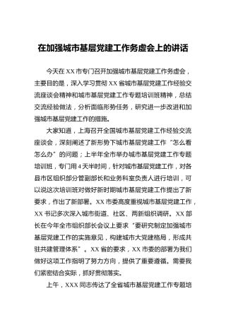 在加强城市基层党建工作务虚会上的讲话