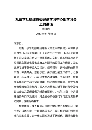 洪捷序：九三学社福建省委理论学习中心组学习会上的讲话