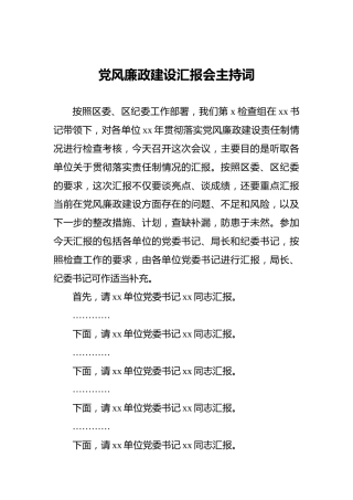 党风廉政建设汇报会主持词