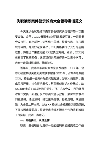 ‍失职渎职案件警示教育大会领导讲话范文