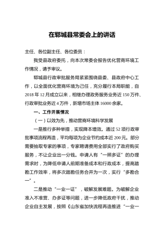 在郓城县常委会上的讲话