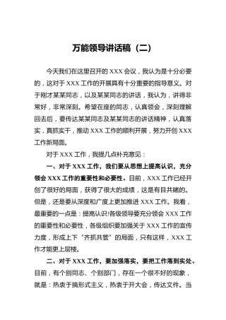 万能领导讲话稿（二）