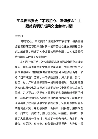 在县委常委会“不忘初心、牢记使命”主题教育调研成果交流会议讲话
