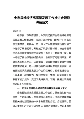 全市县域经济高质量发展工作推进会领导讲话范文