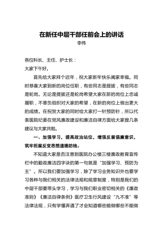 在新任中层干部任前会上的讲话