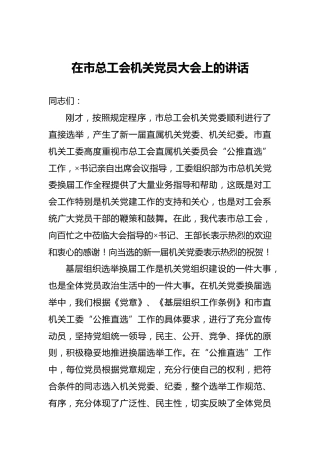 在市总工会机关党员大会上的讲话