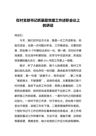 在村支部书记抓基层党建工作述职会议上的讲话