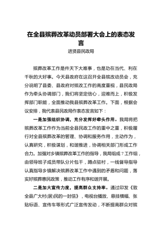 进贤县民政局：在全县殡葬改革动员部署大会上的表态发言