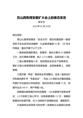 郭文仓：在山西焦煤安委扩大会上的表态发言
