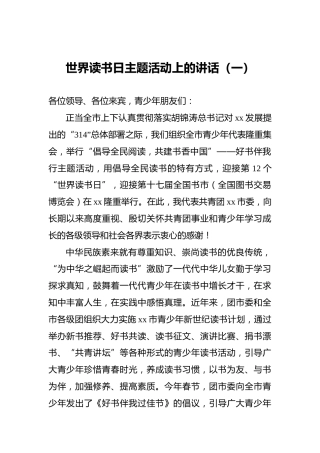 世界读书日主题活动上的讲话（一）