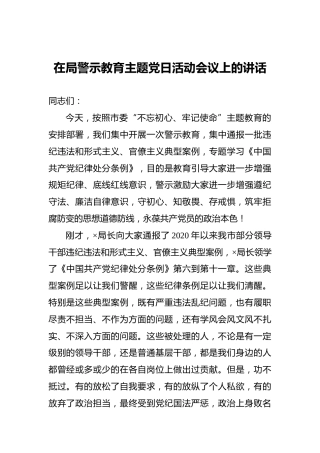 在局警示教育主题党日活动会议上的讲话
