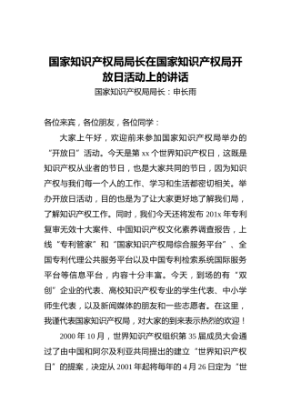 国家知识产权局局长在国家知识产权局开放日活动上的讲话