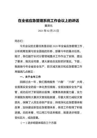 黄泽元：在全省应急管理系统工作会议上的讲话