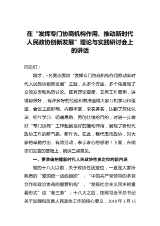 在“发挥专门协商机构作用、推动新时代人民政协创新发展”理论与实践研讨会上的讲话