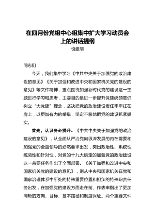饶祖明：在四月份党组中心组集中扩大学习动员会上的讲话提纲