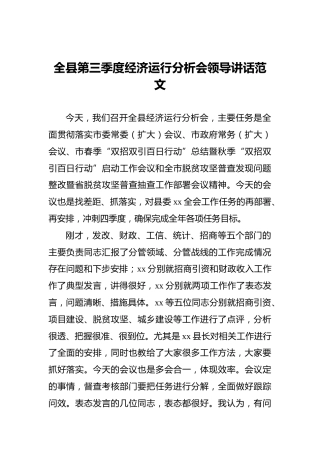 全县第三季度经济运行分析会领导讲话范文