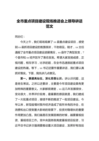 全市重点项目建设现场推进会上领导讲话范文
