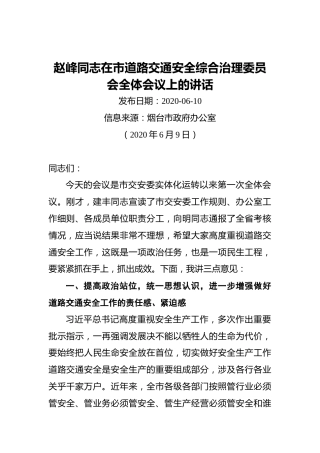 ‍赵峰同志在市道路交通安全综合治理委员会全体会议上的讲话