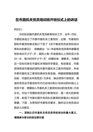 在市直机关党员培训班开班仪式上的讲话